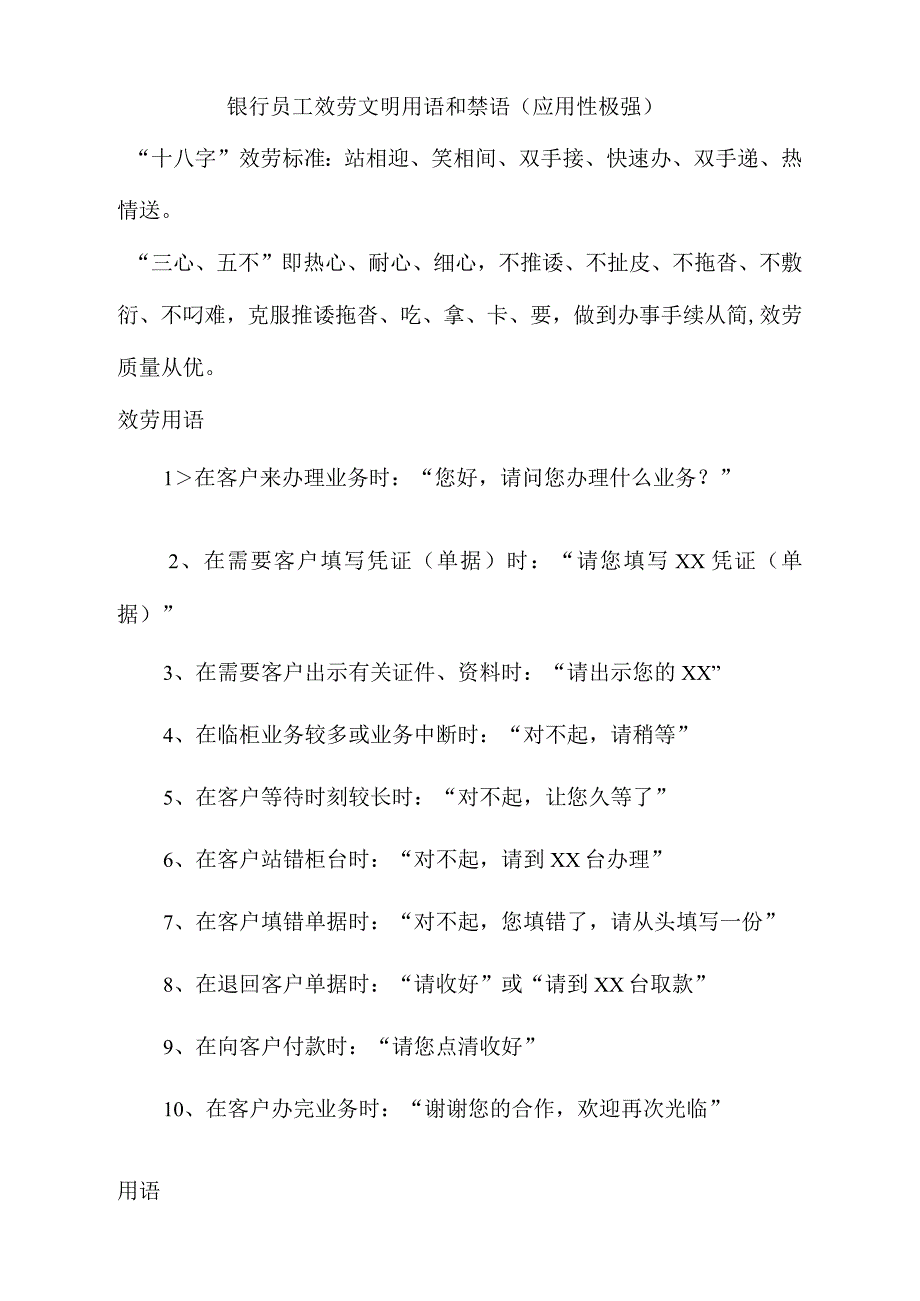 银行员工效劳文明用语和禁语应用性极强_第1页