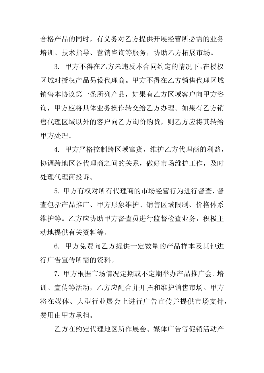 产品销售代理合同协议书范本 标准版汇总_第3页