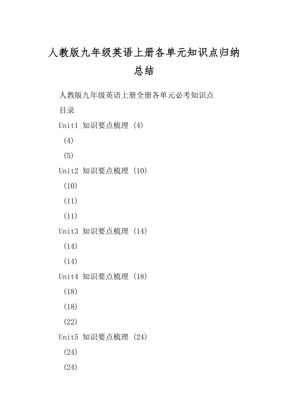 人教版九年级英语上册各单元知识点归纳总结优质_第1页