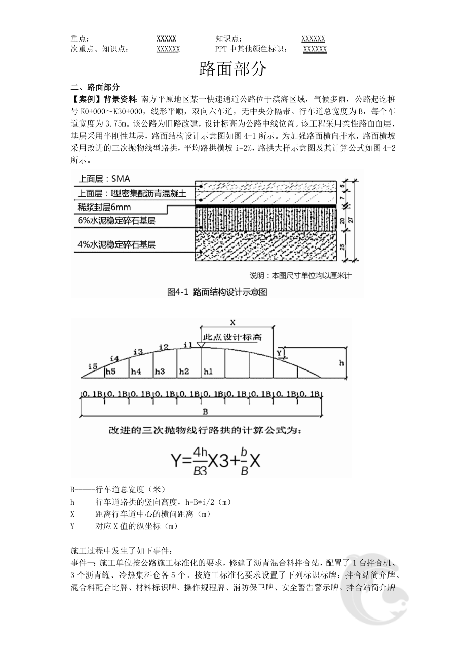 2022二级建造师-公路案例专项班-路面部分_第1页