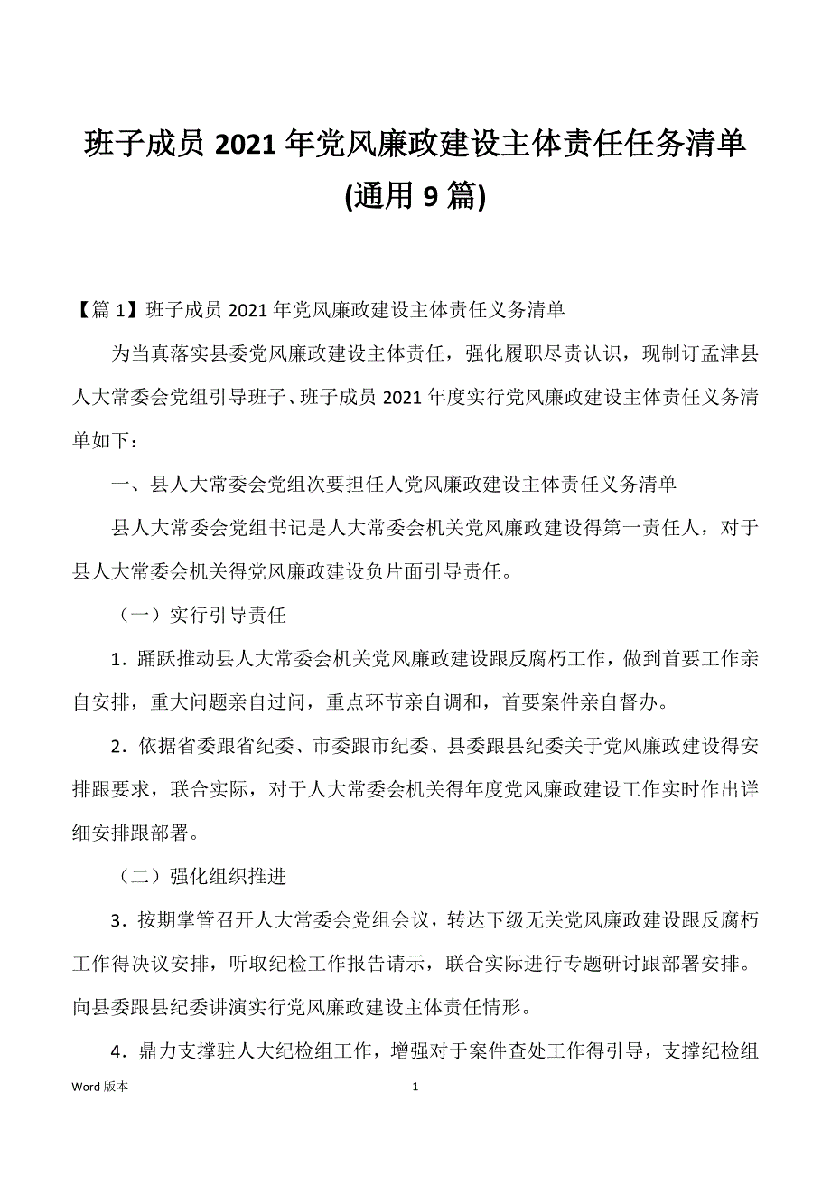班子成员2021年党风廉政建设主体责任任务清单(9篇)_第1页