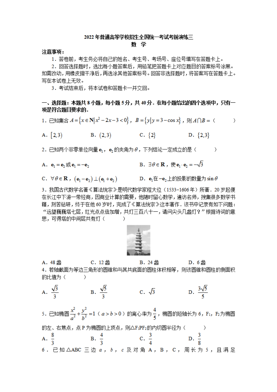 2022年湖南普通高等学校招生全国统一考试考前演练（三）数学试题（原卷）_第1页