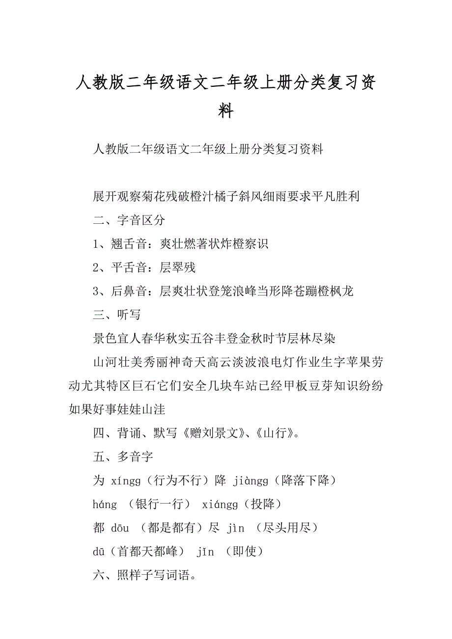 人教版二年级语文二年级上册分类复习资料优质_第1页