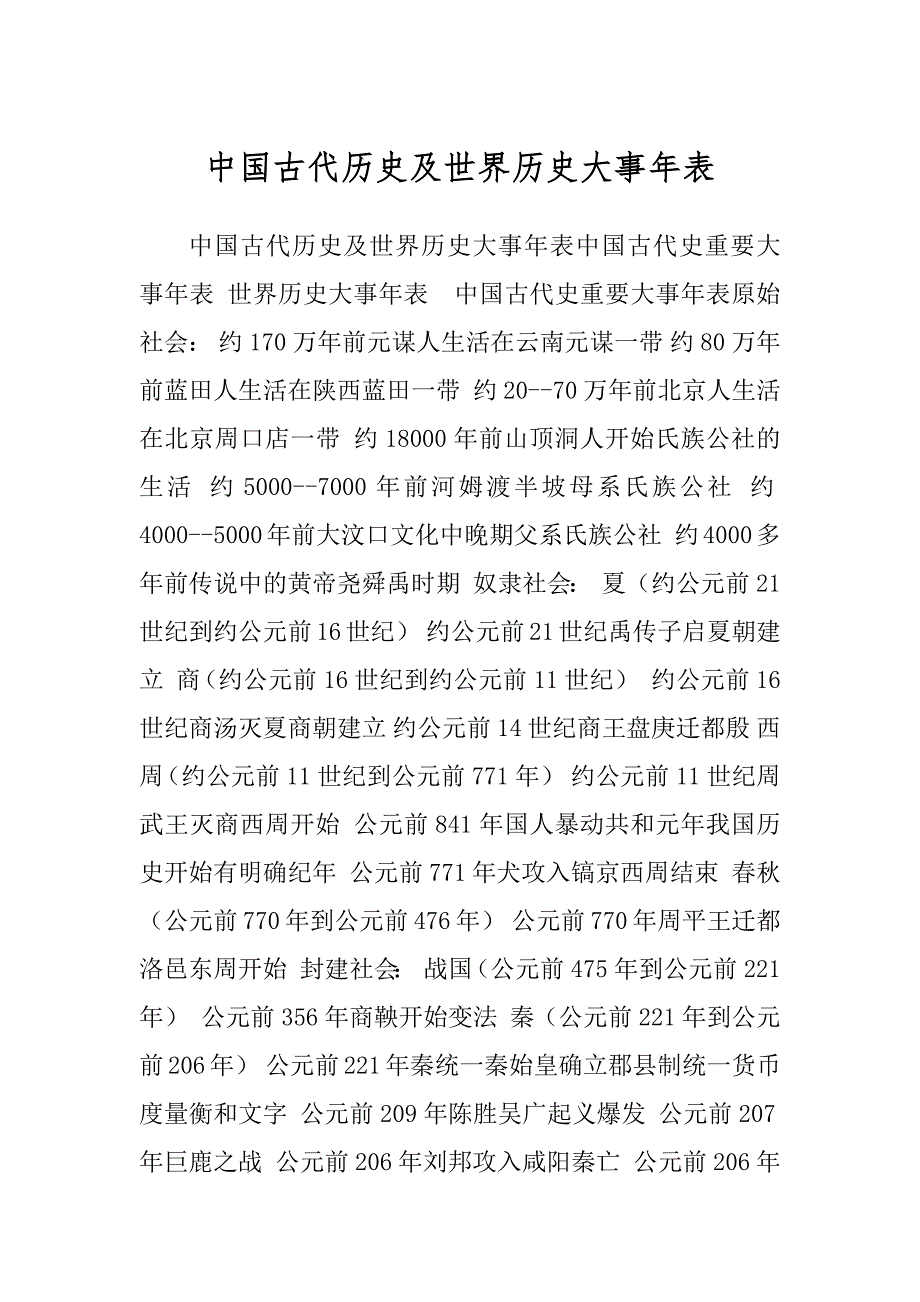 中国古代历史及世界历史大事年表精编_第1页