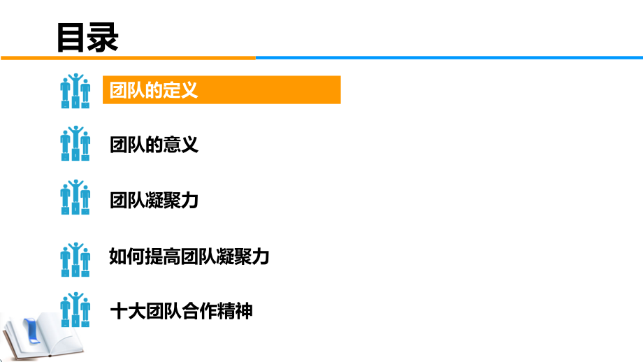 团队凝聚力培训课件(powerpoint 54页)_第2页