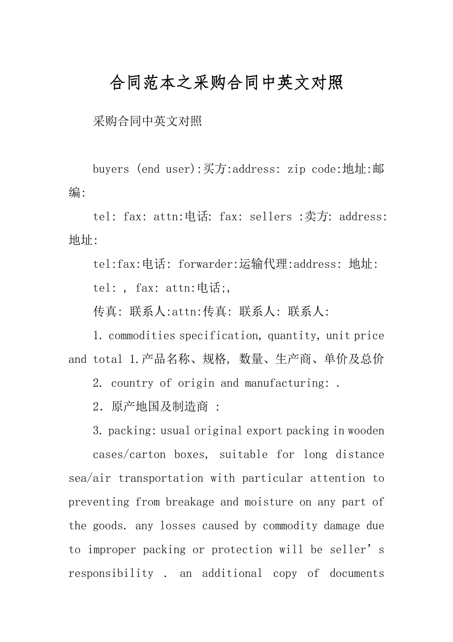 合同范本之采购合同中英文对照范文_第1页