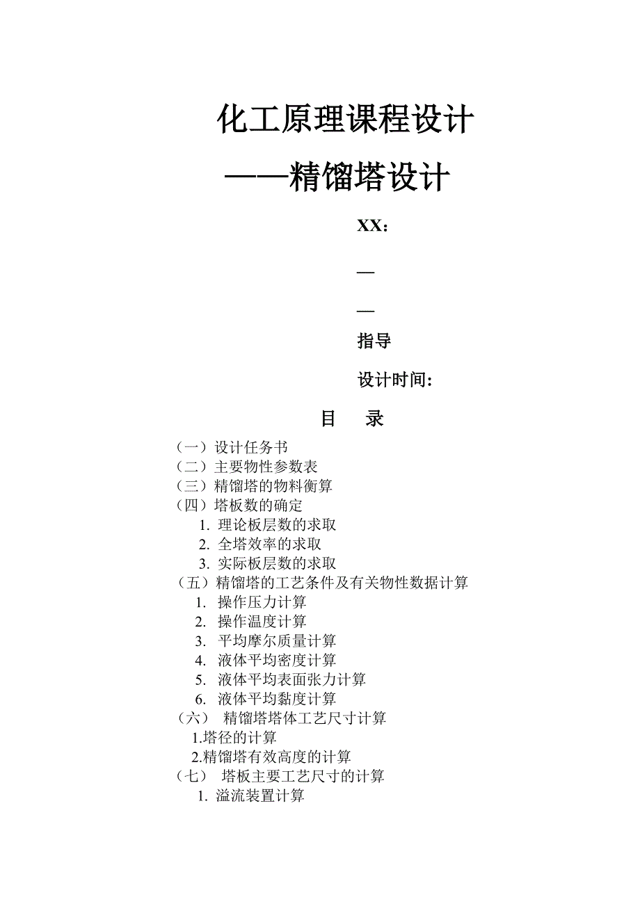 苯甲苯90000吨精馏塔设计_第1页
