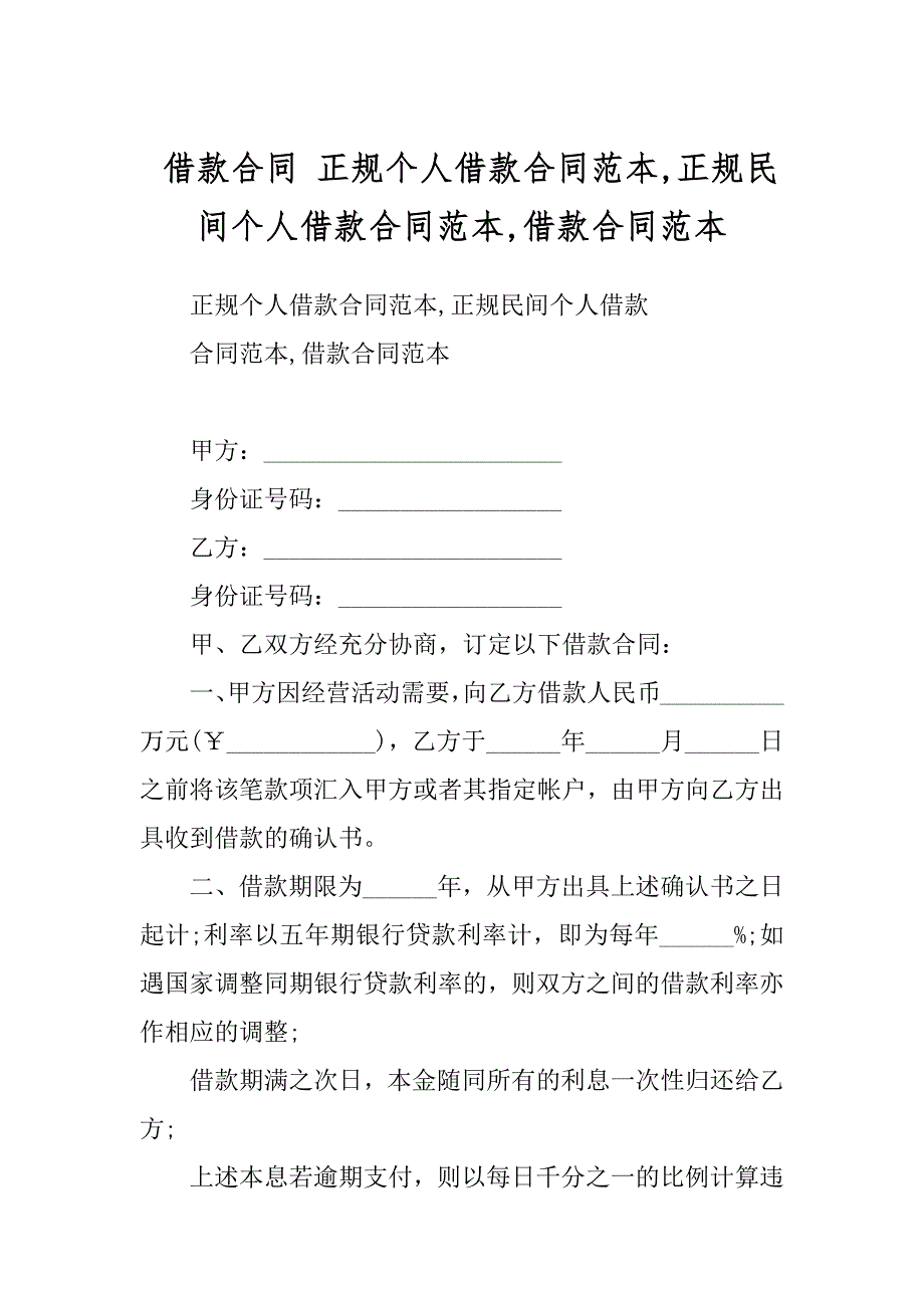 借款合同 正规个人借款合同范本,正规民间个人借款合同范本,借款合同范本精品_第1页