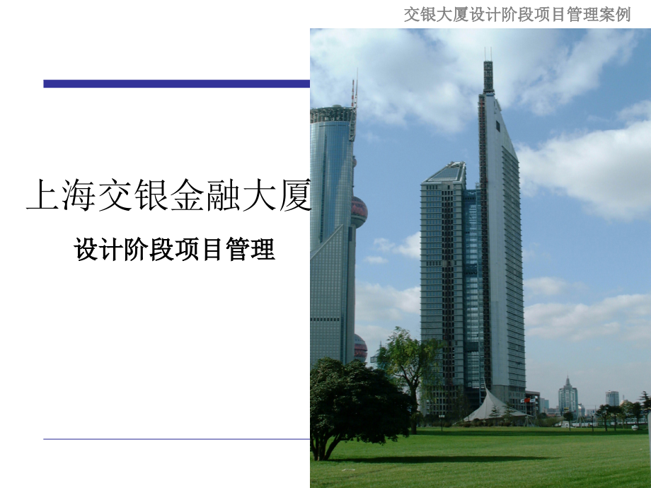 上海交银金融大厦设计阶段项目管理培训教材(powerpoint 30页)_第1页