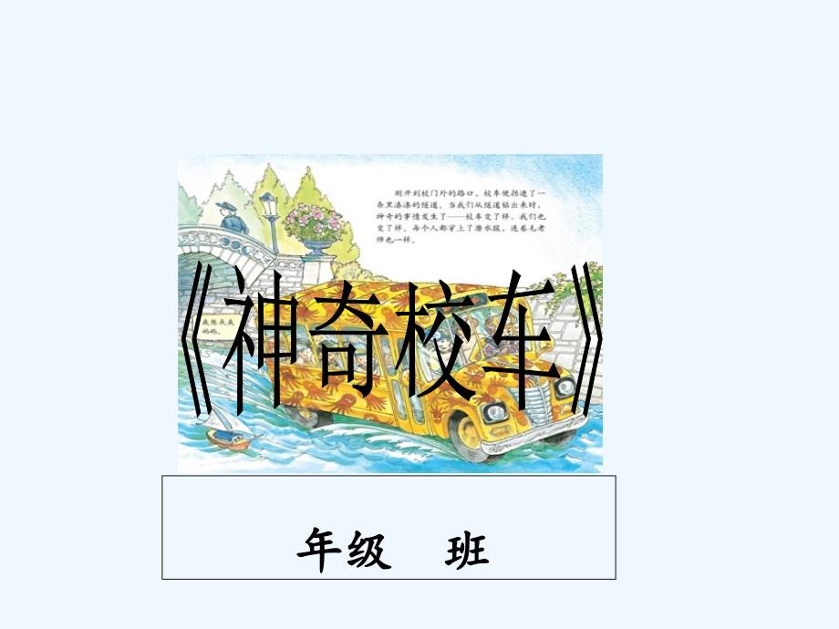 神奇校车-海底探险-PPT课件_第1页