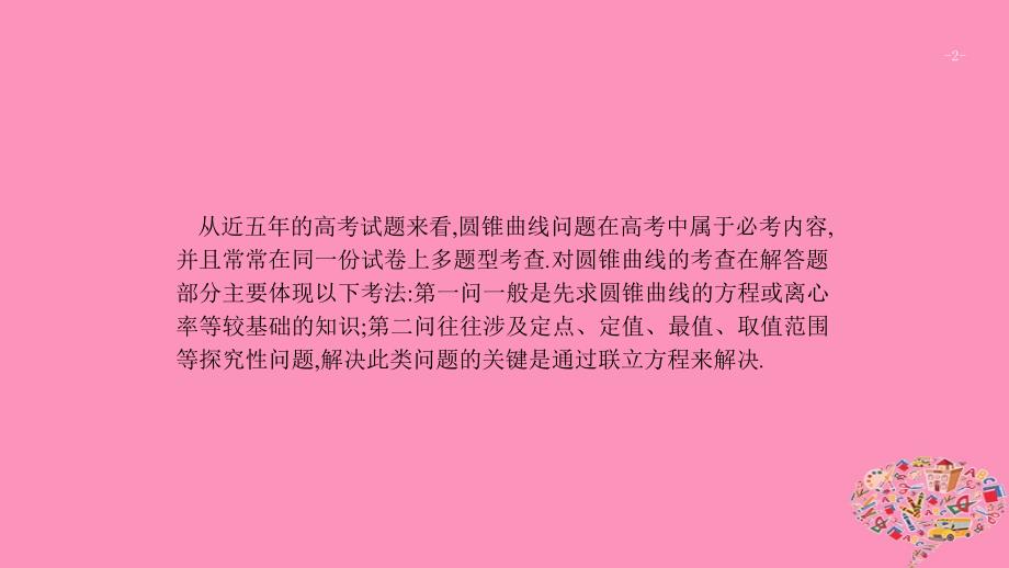 浙江高考数学高考解答题专讲5解析几何课件_第2页