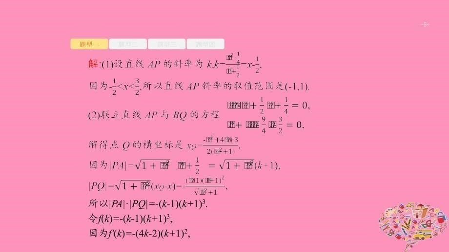 浙江高考数学高考解答题专讲5解析几何课件_第5页