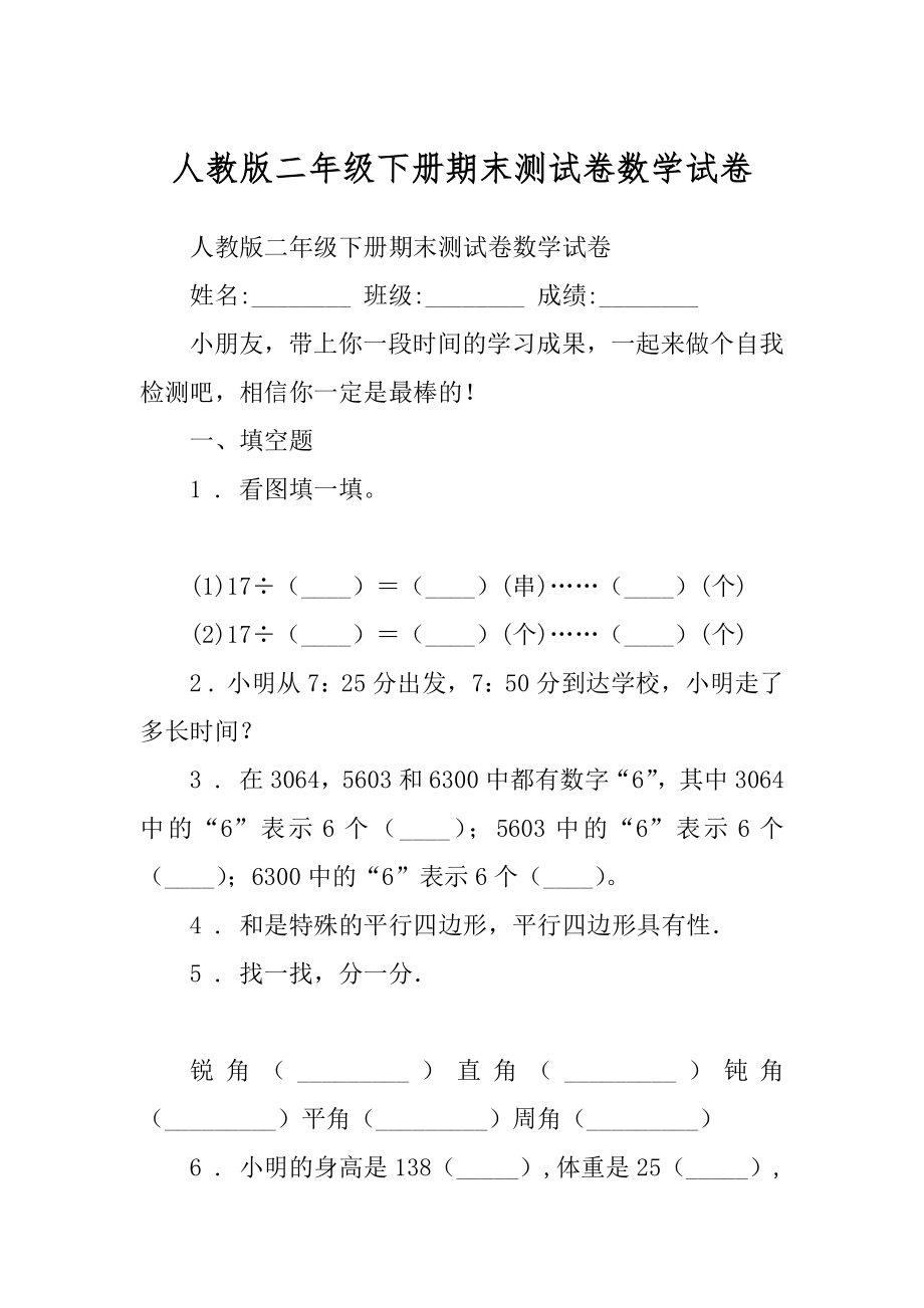 人教版二年级下册期末测试卷数学试卷最新_第1页