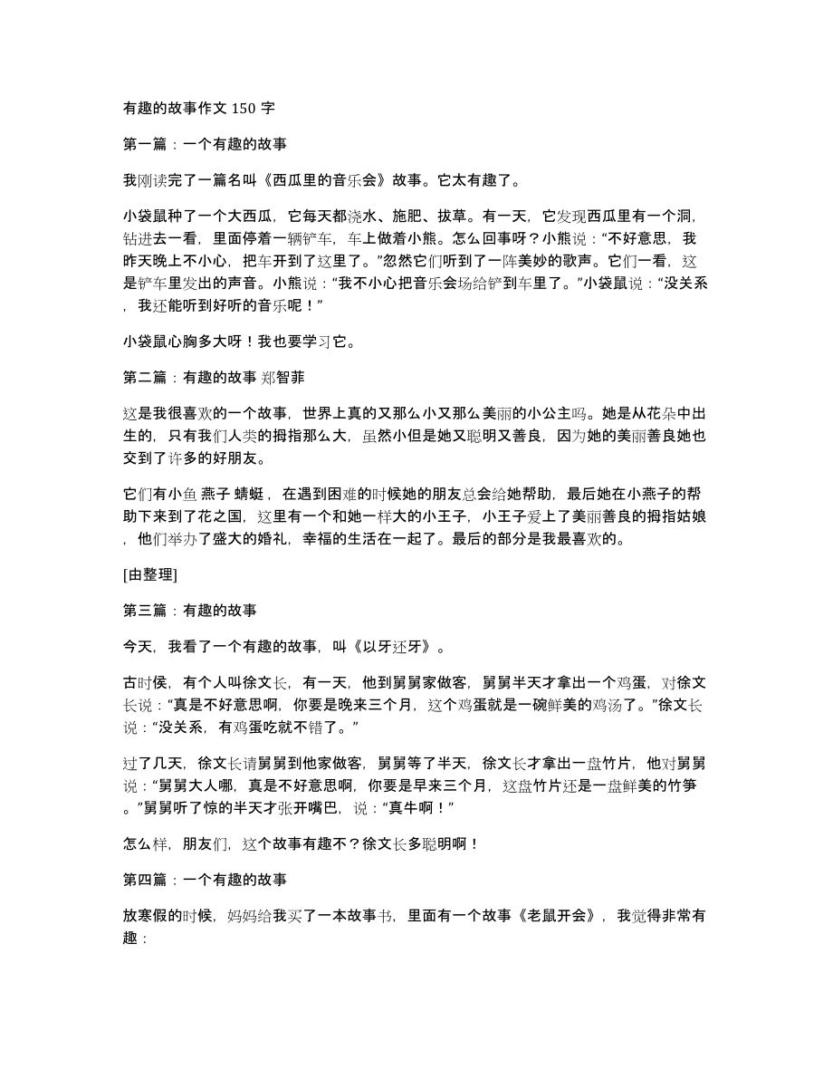 有趣的故事作文150字_第1页