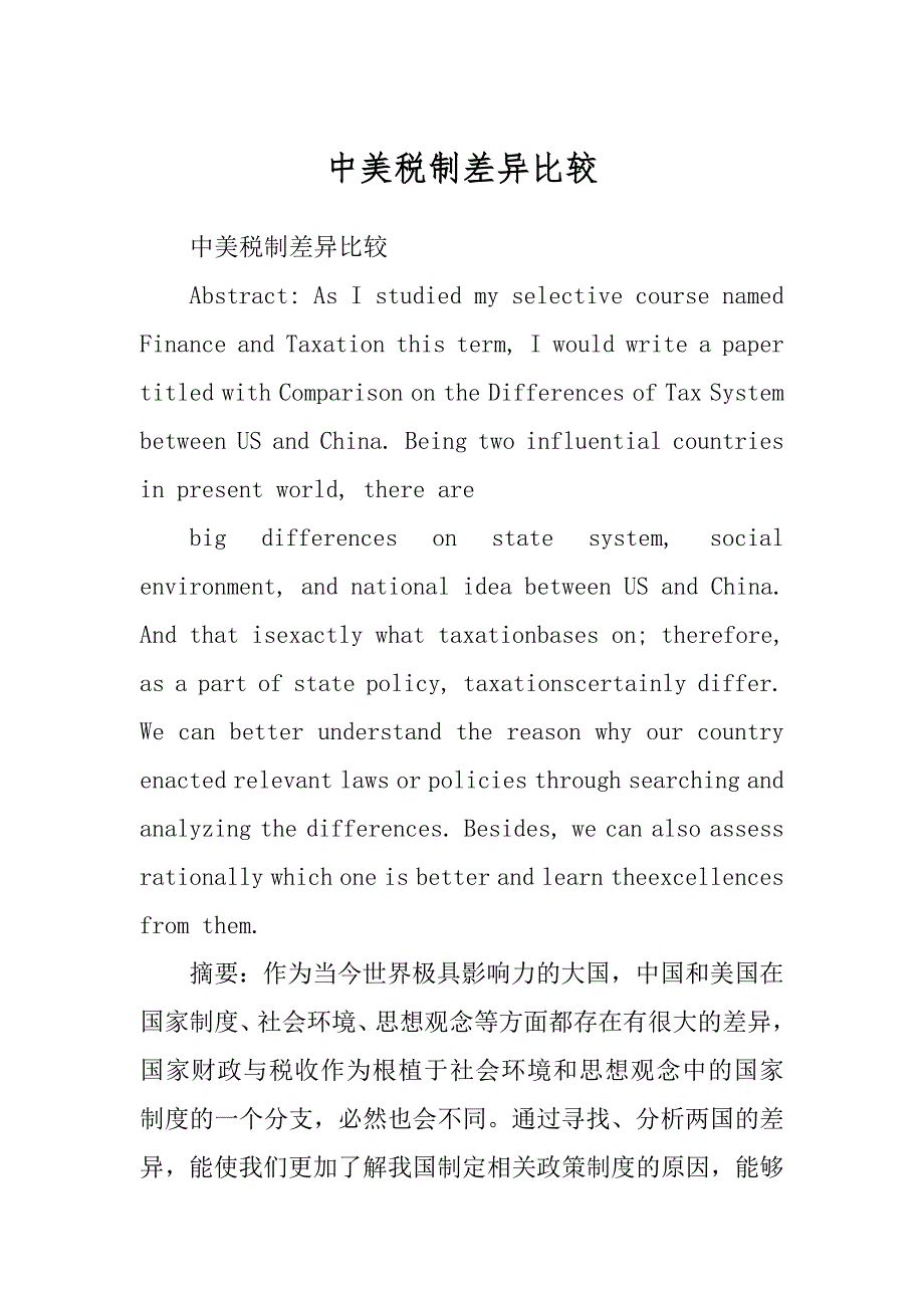 中美税制差异比较范本_第1页