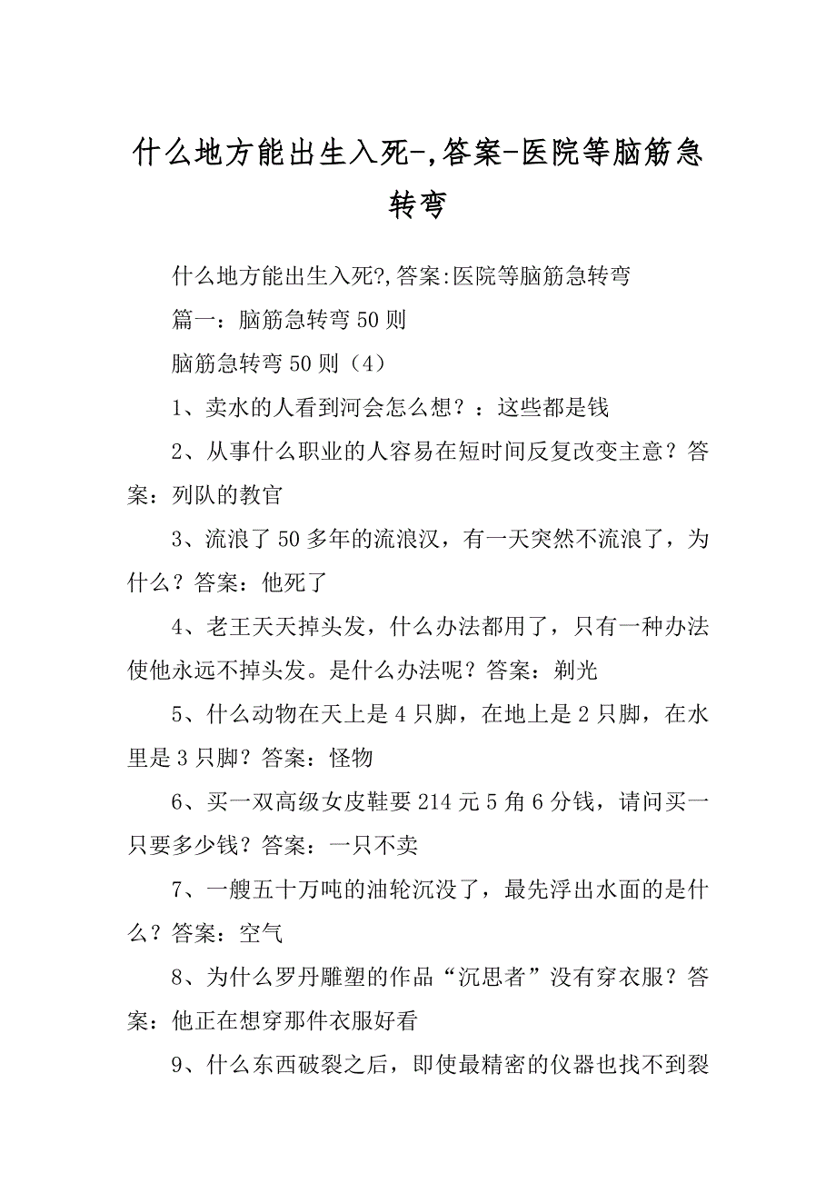 什么地方能出生入死-,答案-医院等脑筋急转弯精编_第1页