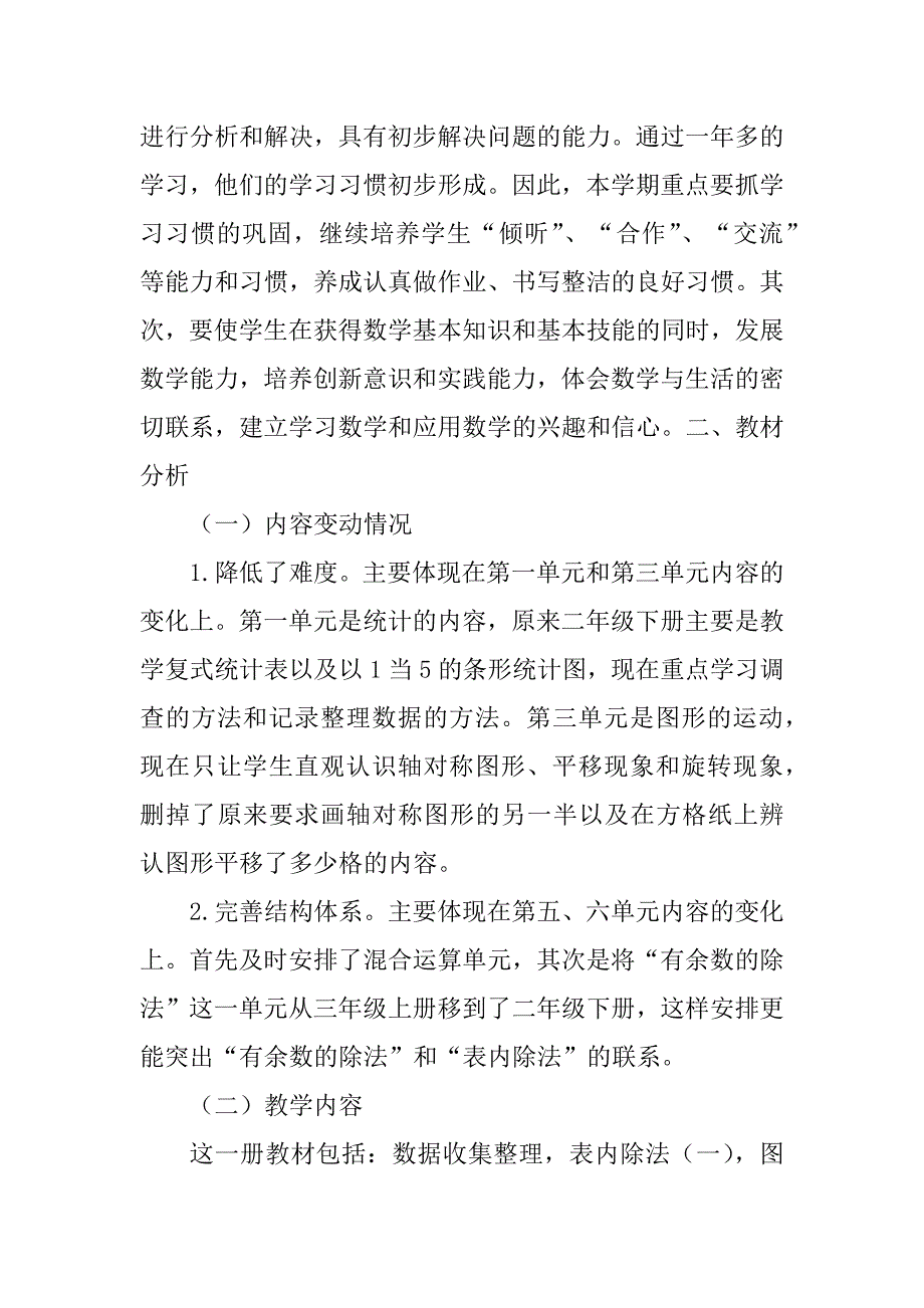 人教版小学二年级下册数学教案精编_第3页