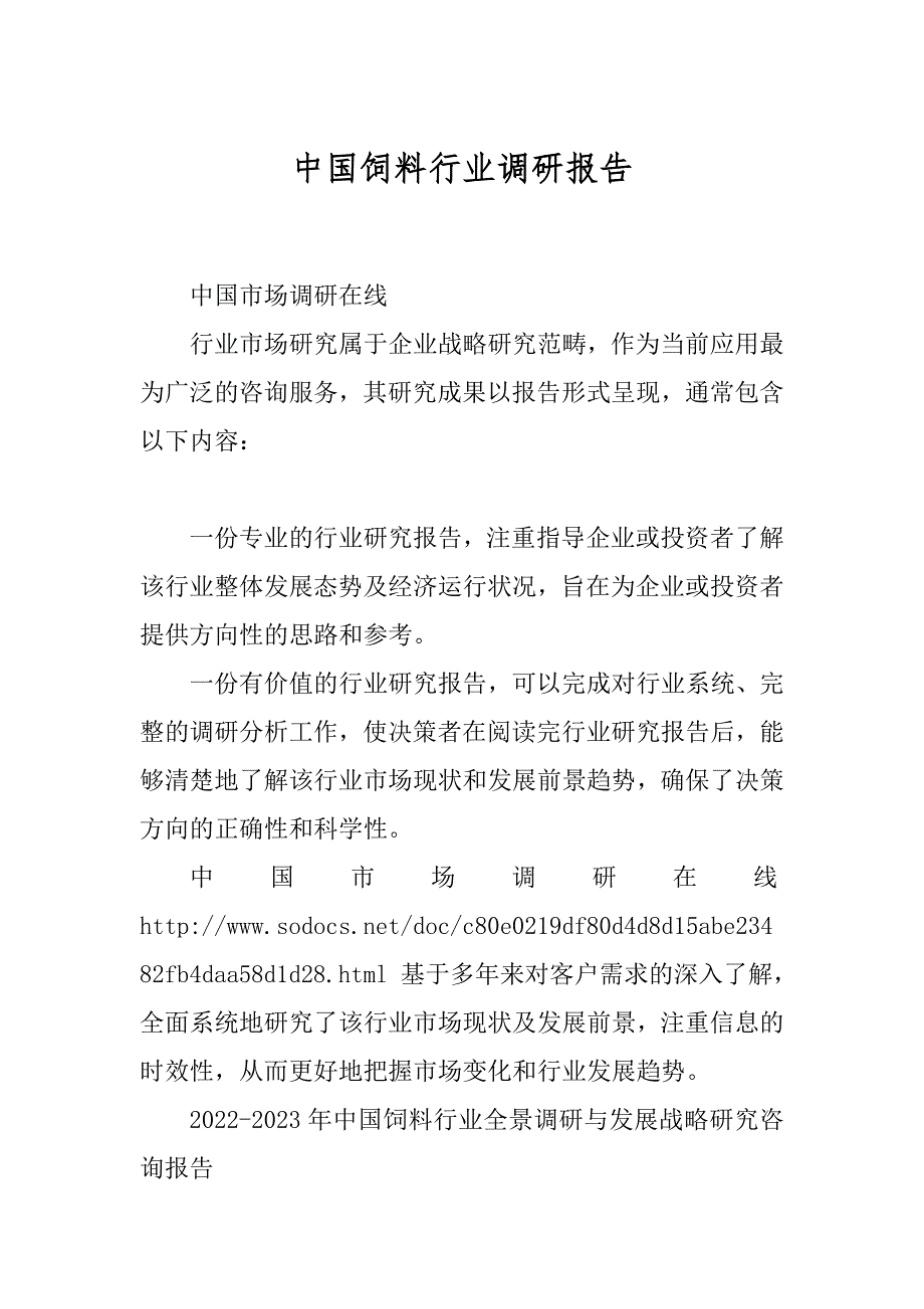 中国饲料行业调研报告优质_第1页