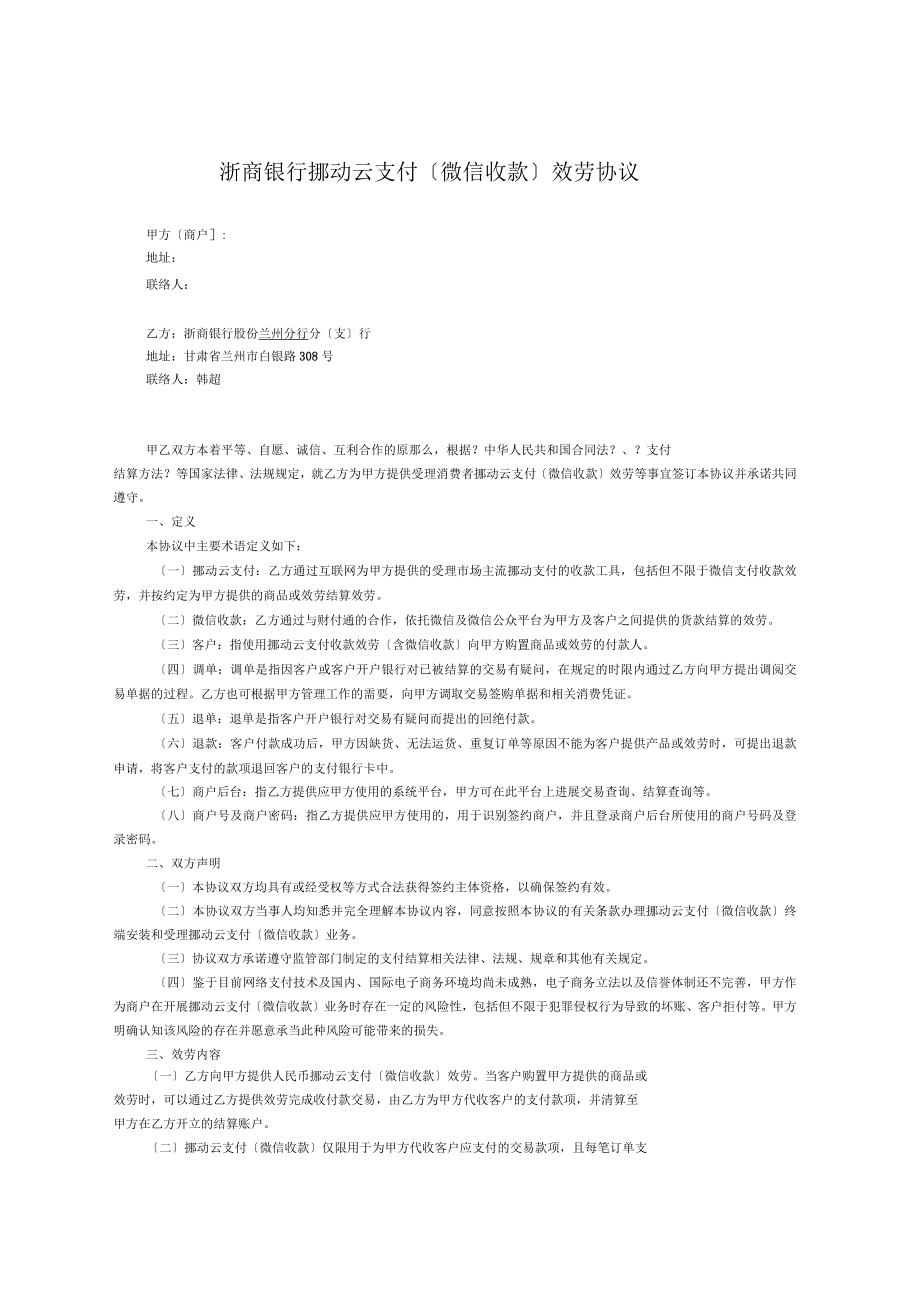 银行移动云支付(微信收款)服务协议_第1页