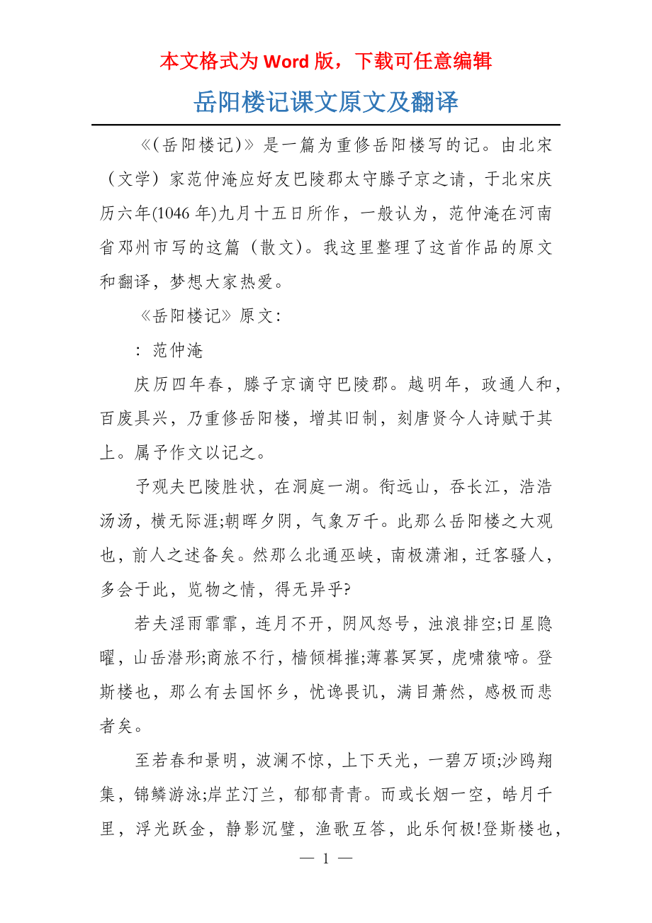 岳阳楼记课文原文及翻译_第1页