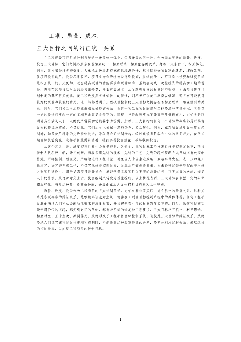 项目及项目管理质量、进度、投资三大目标关系_第1页