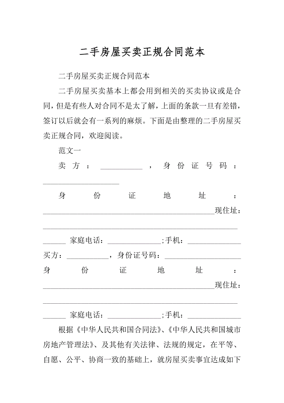 二手房屋买卖正规合同范本优质_第1页