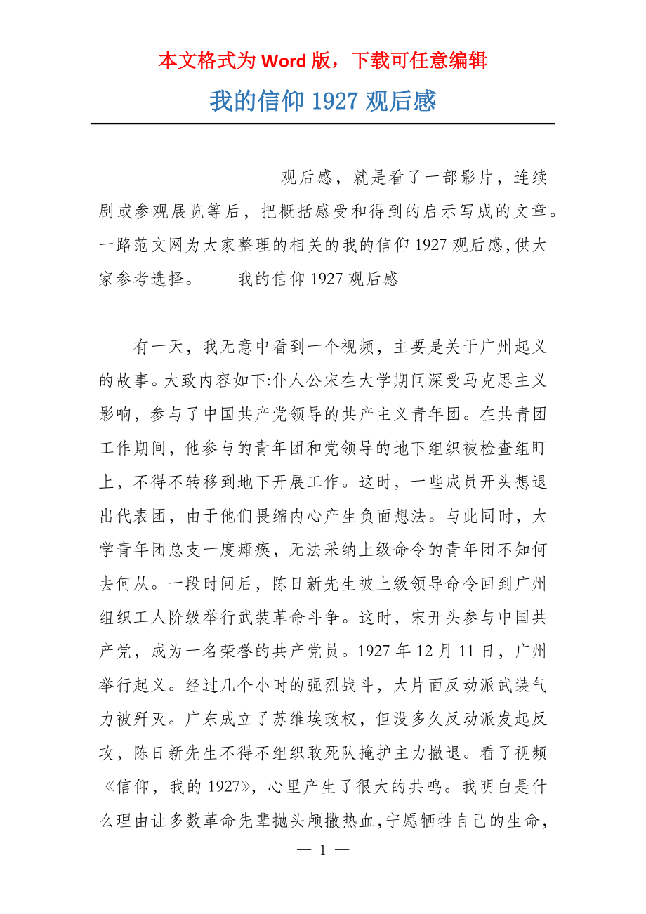 我的信仰1927观后感_第1页