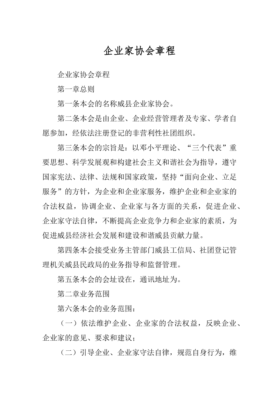 企业家协会章程精编_第1页