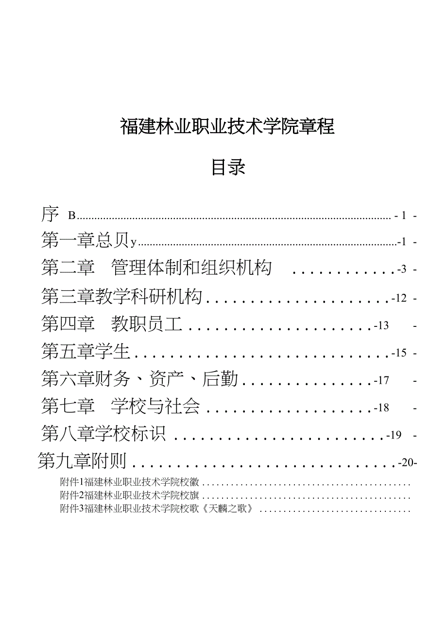 福建林业职业技术学院章程_第1页