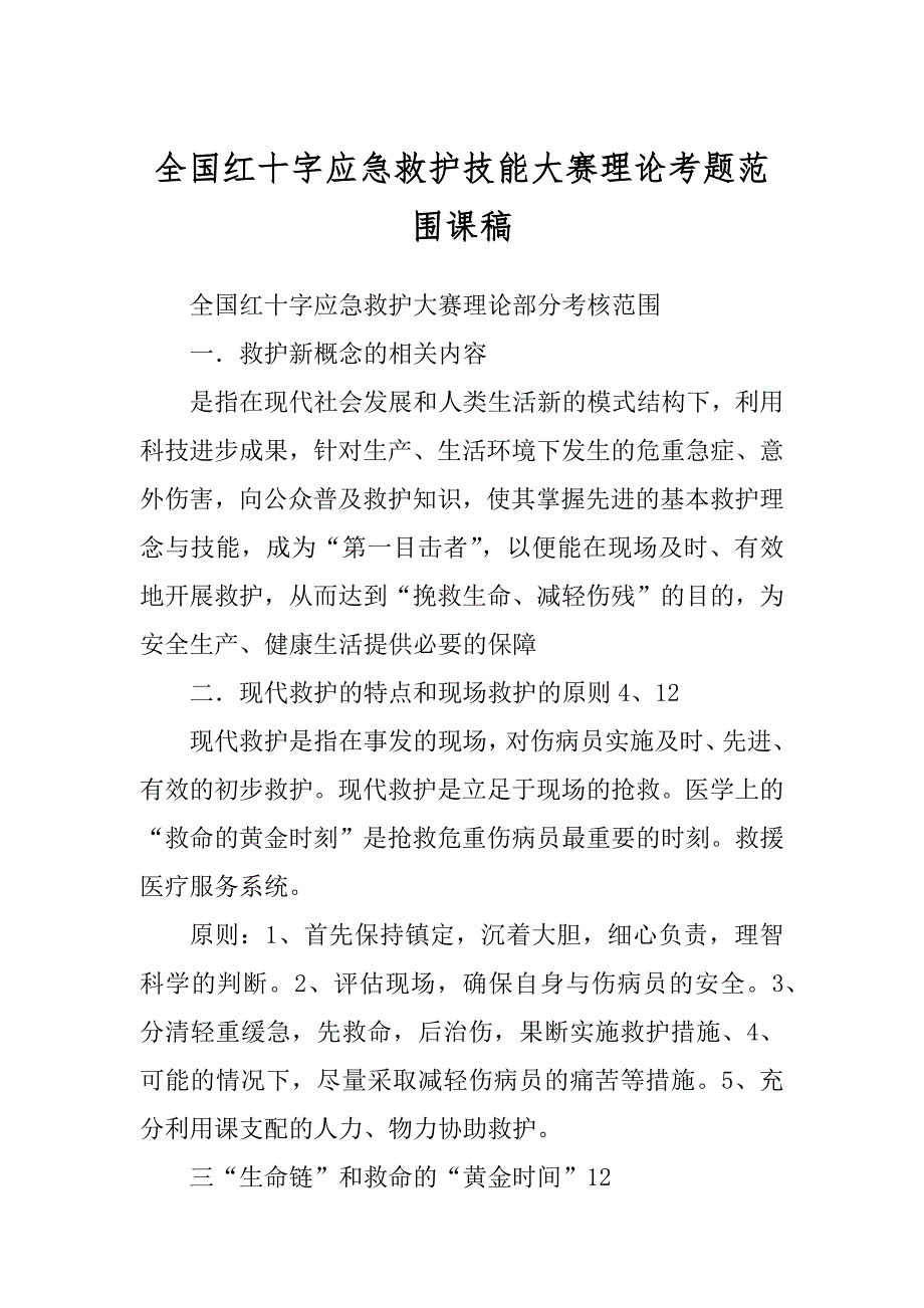 全国红十字应急救护技能大赛理论考题范围课稿精编_第1页