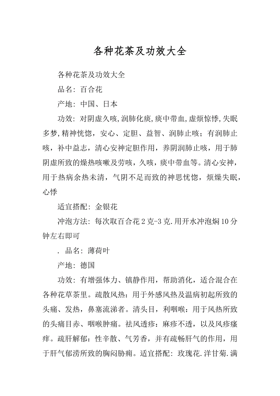 各种花茶及功效大全精选_第1页