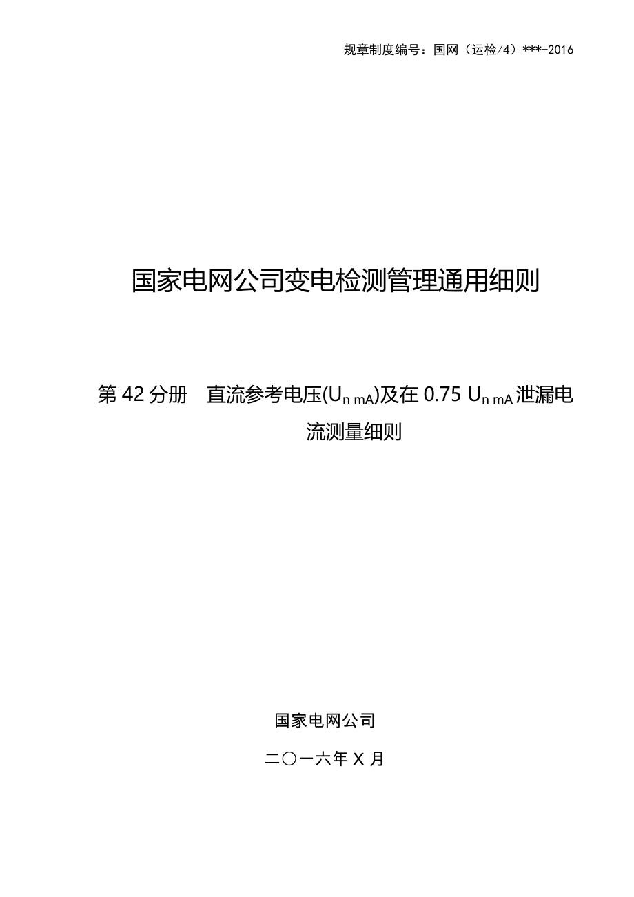 第42分册 直流nmA电压(UnmA)及在0.75 UnmA泄漏电流测量细则（湖南公司）_第1页