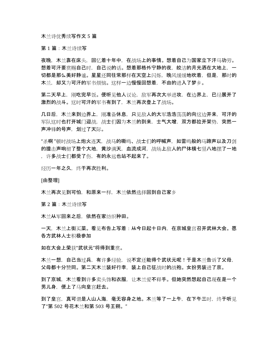 木兰诗优秀续写作文5篇_第1页