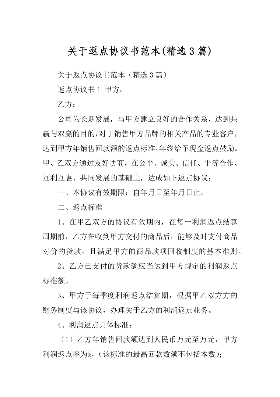 关于返点协议书范本范文_第1页