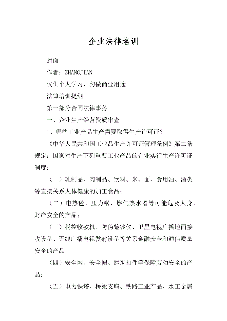 企业法律培训精编_第1页