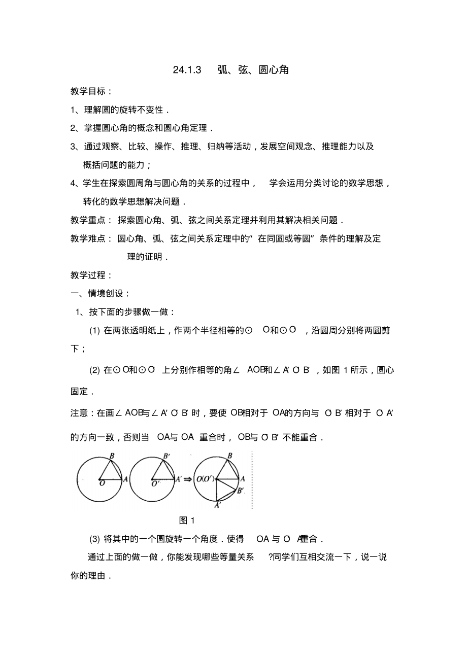 数学北师大版八年级下册24.1.3弧、弦、圆心角_第1页