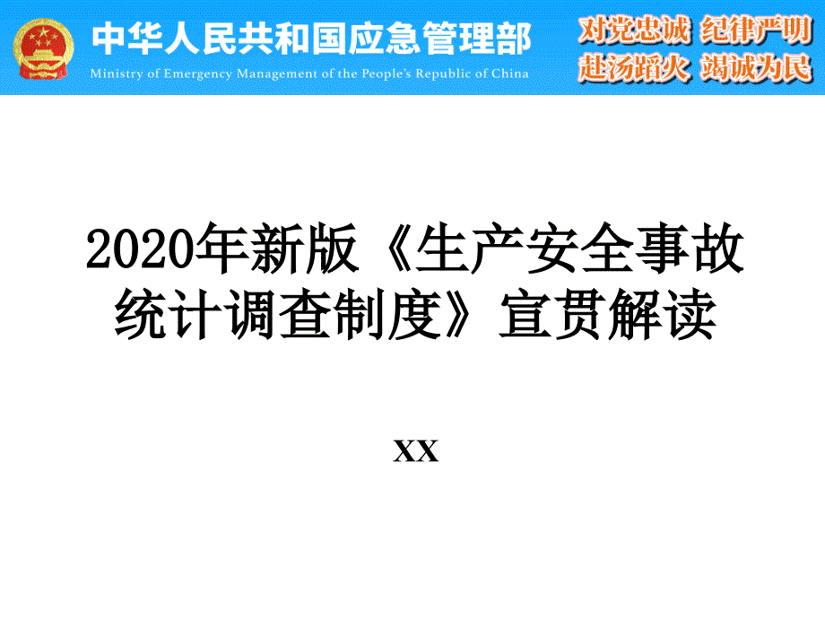 新版《生产安全事故统计调查制度》宣贯解读_第1页
