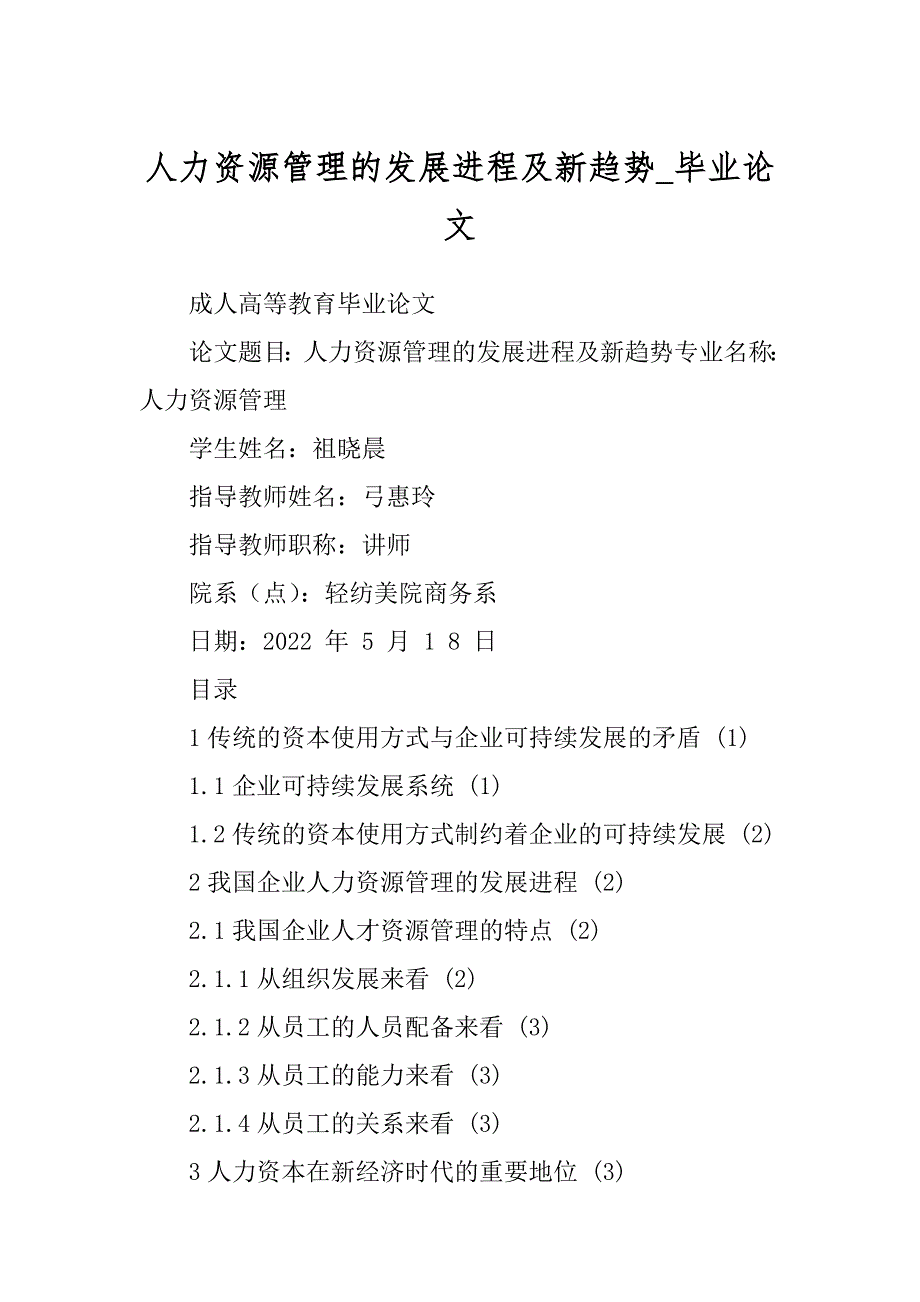 人力资源管理的发展进程及新趋势_毕业论文最新_第1页