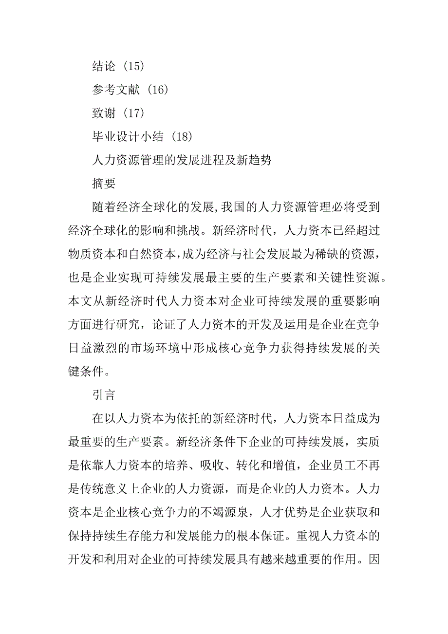 人力资源管理的发展进程及新趋势_毕业论文最新_第3页