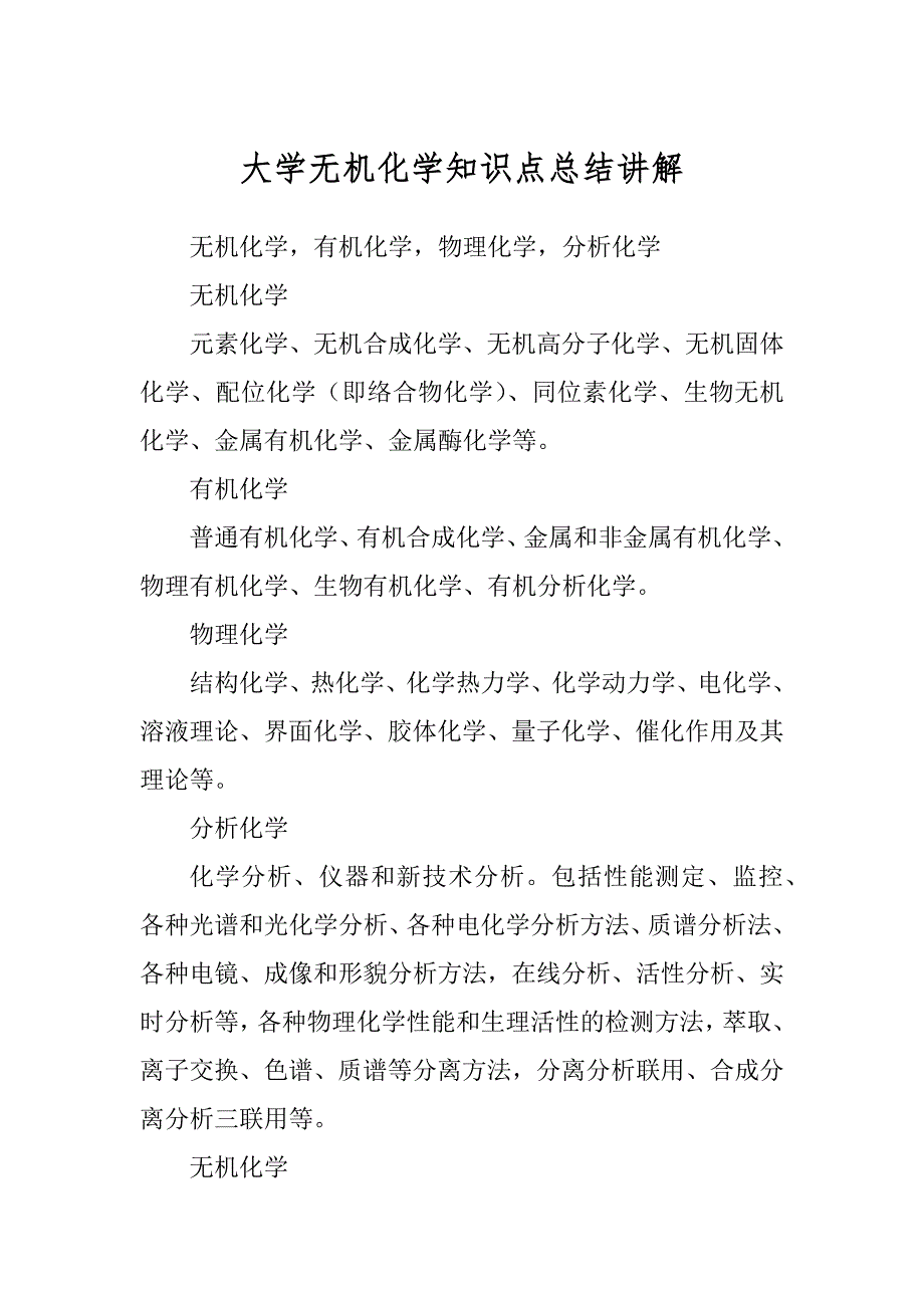 大学无机化学知识点总结讲解精编_第1页