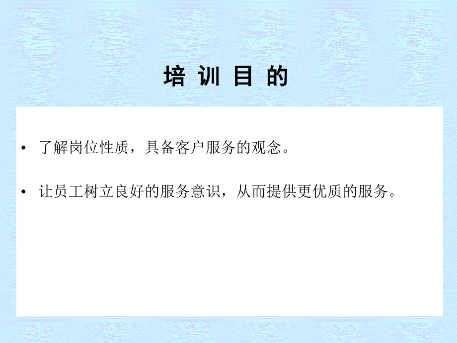 物业公司员工服务意识培训内容课件_第2页