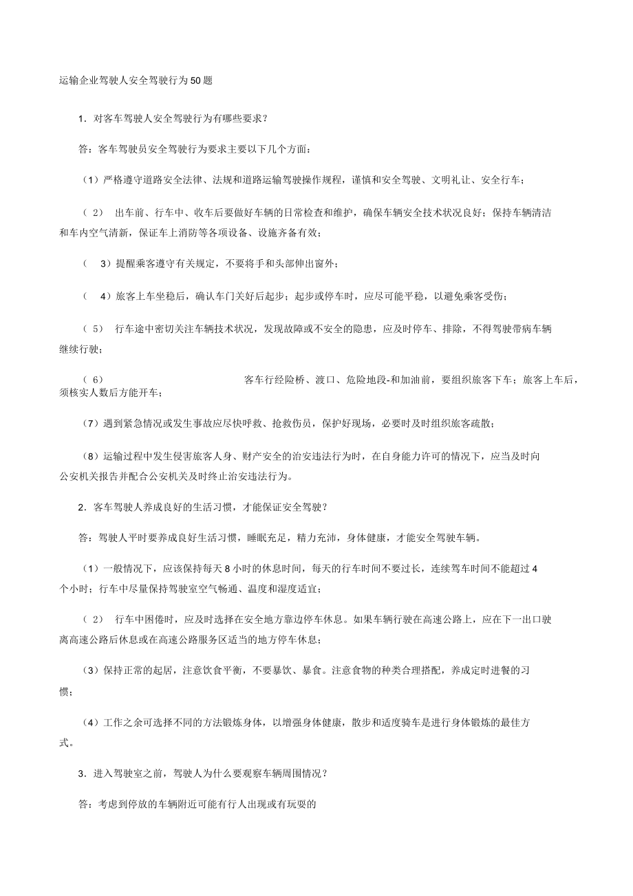 运输企业驾驶人安全驾驶行为题_第1页