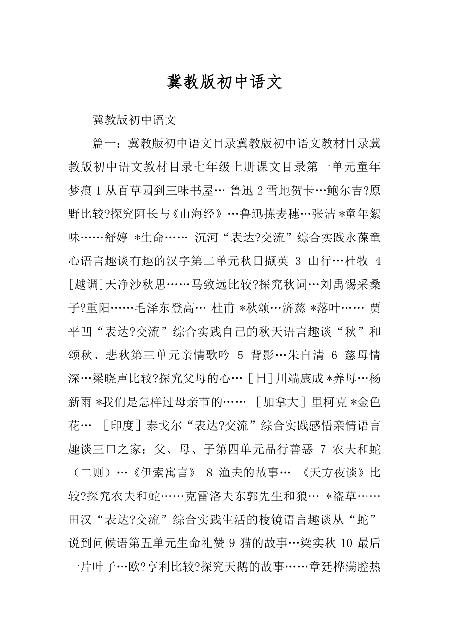 冀教版初中语文优质_第1页