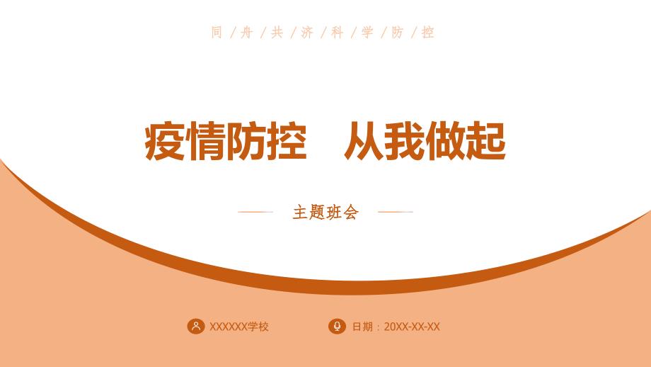 中小学疫情防控主题班会ppt_第1页