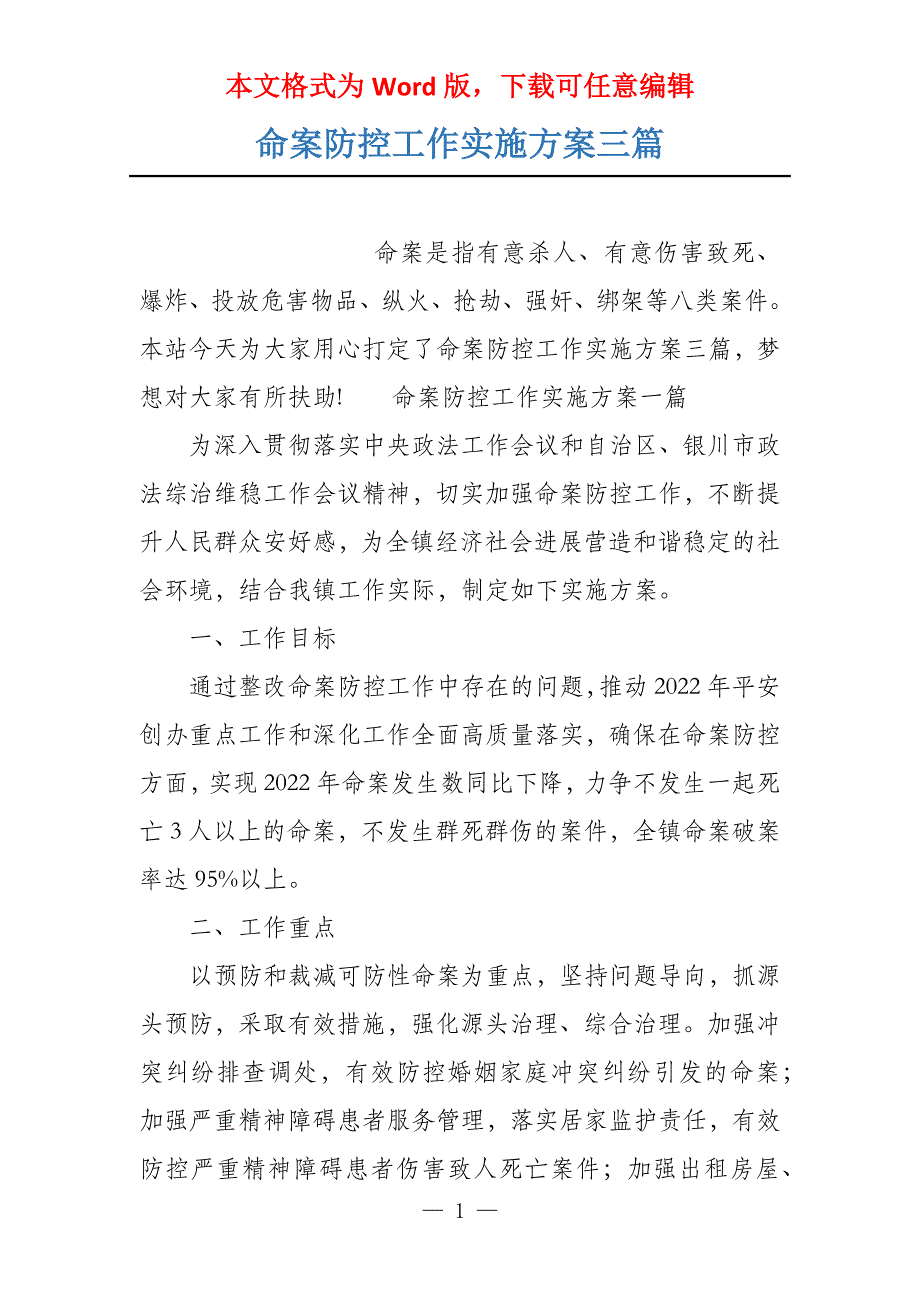 命案防控工作实施方案三篇_第1页