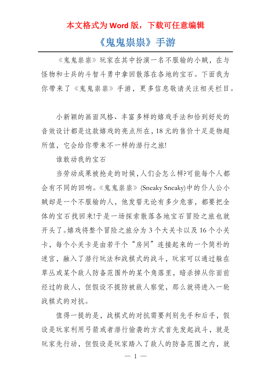 《鬼鬼祟祟》手游_第1页