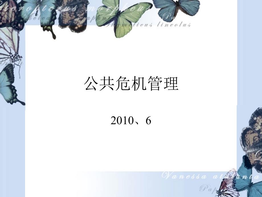 公共危机管理教材(powerpoint 50页)_第1页