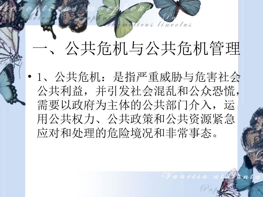 公共危机管理教材(powerpoint 50页)_第3页