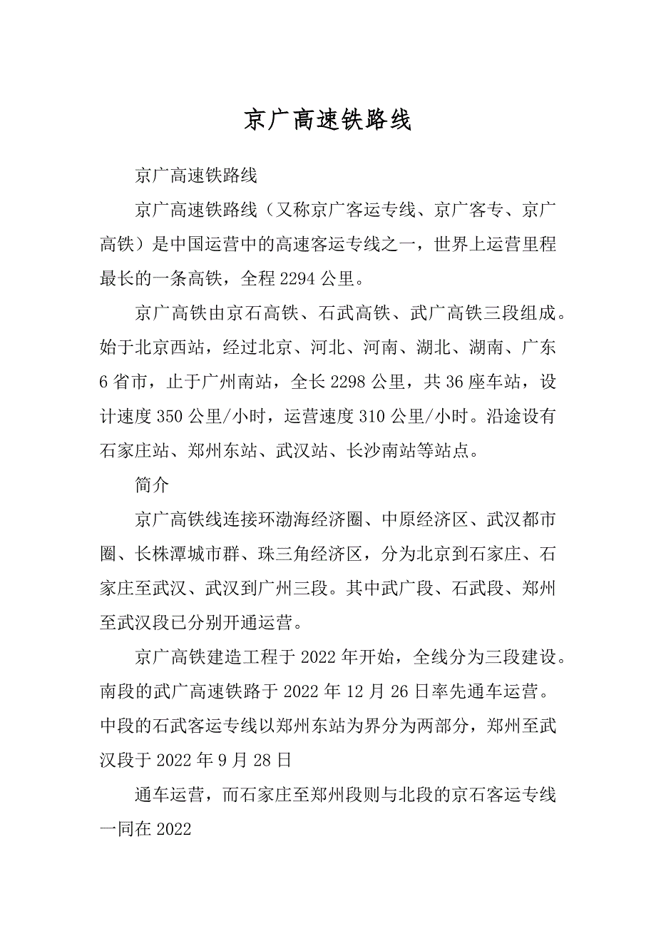 京广高速铁路线范本_第1页