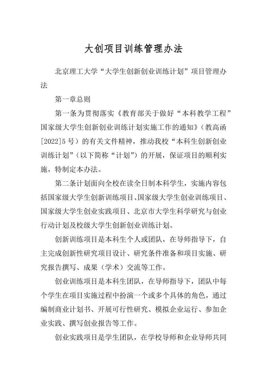 大创项目训练管理办法范例_第1页